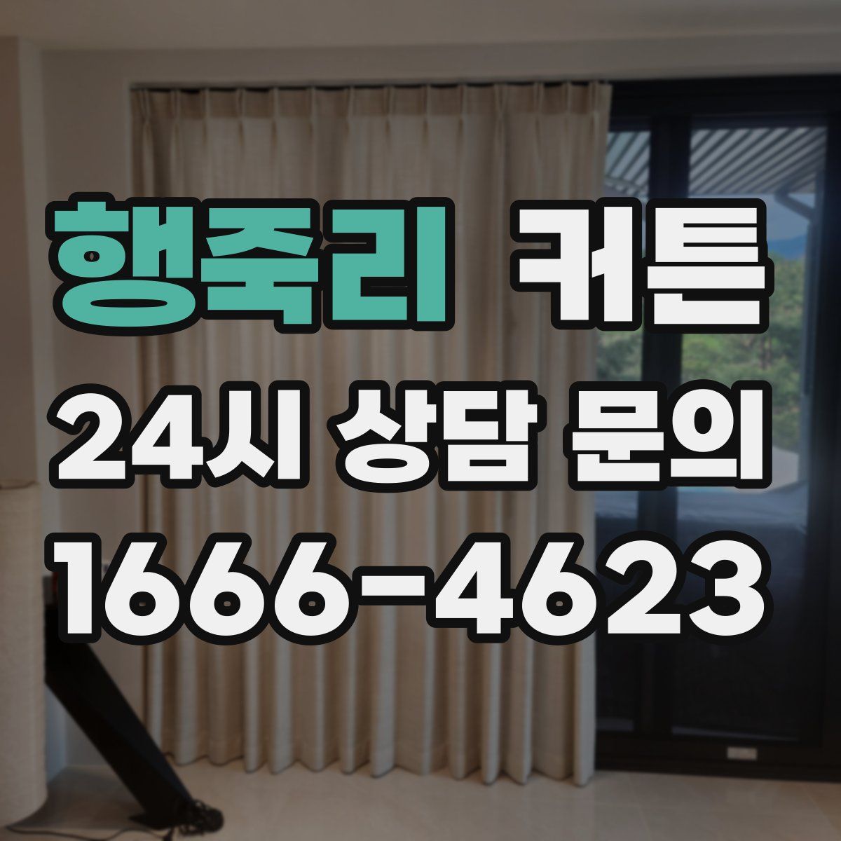 행죽리 커튼