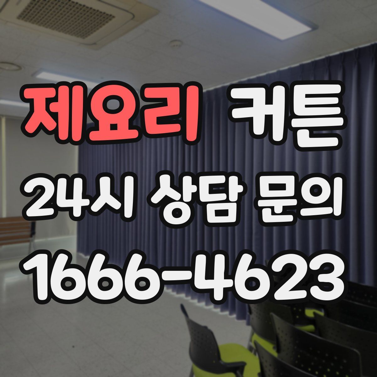 제요리 커튼