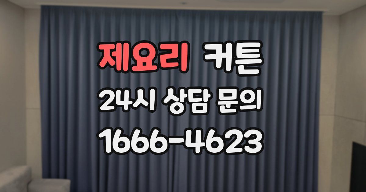 제요리 커튼