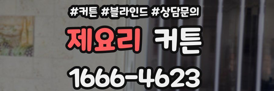 제요리 커튼