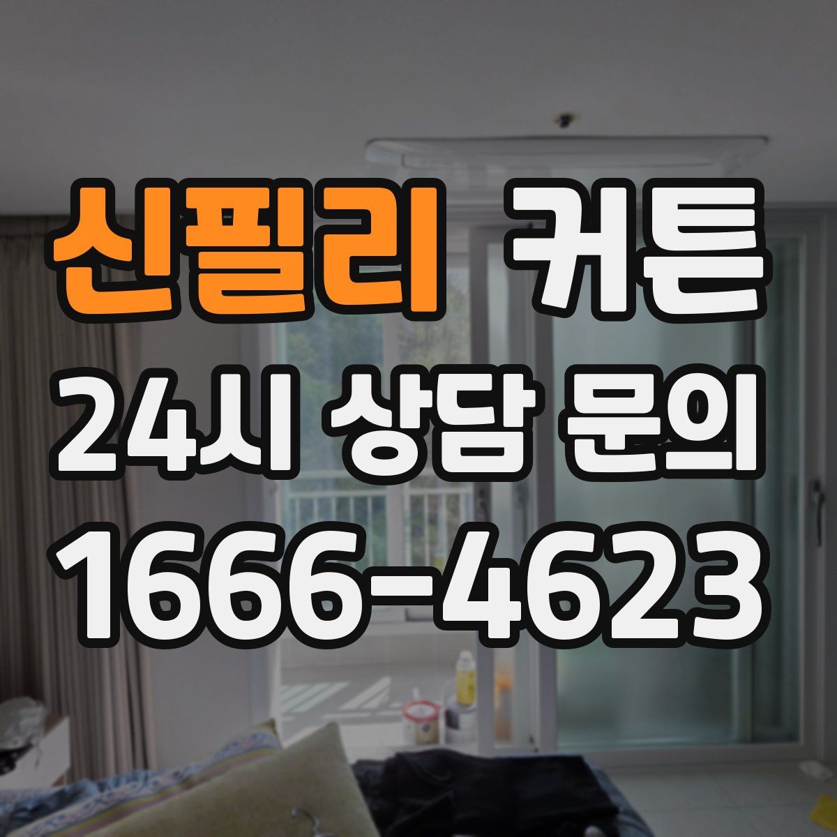 신필리 커튼