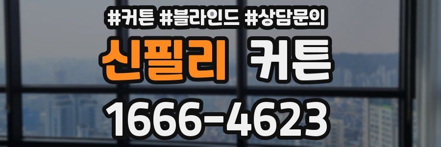 신필리 커튼