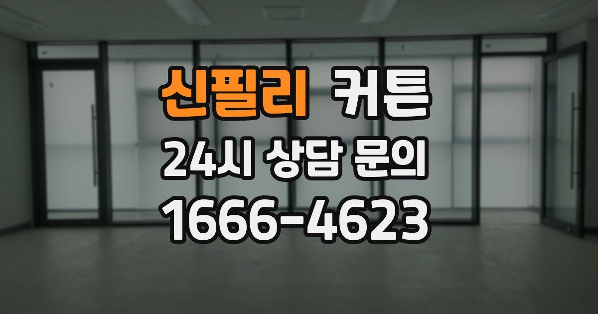 신필리 커튼