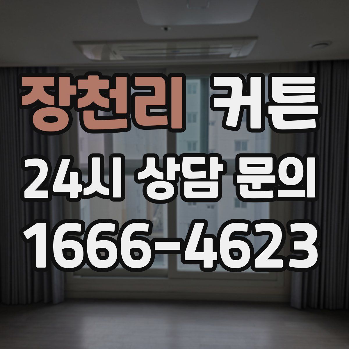 장천리 커튼