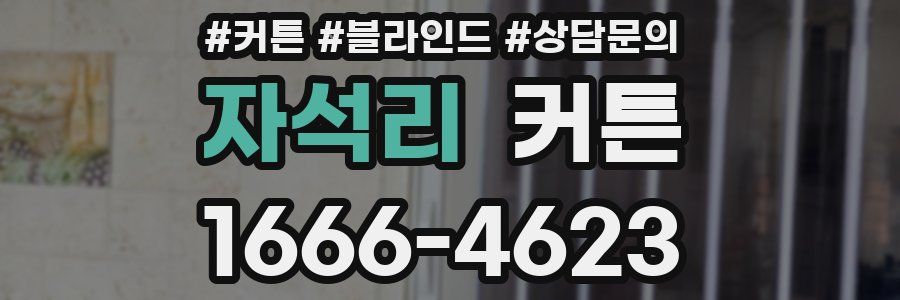 자석리 커튼