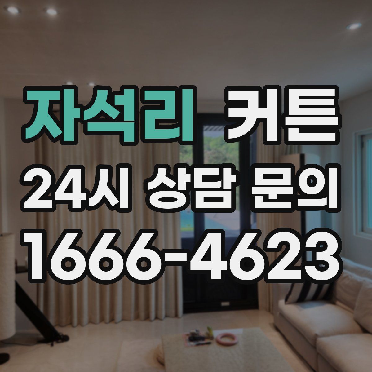 자석리 커튼