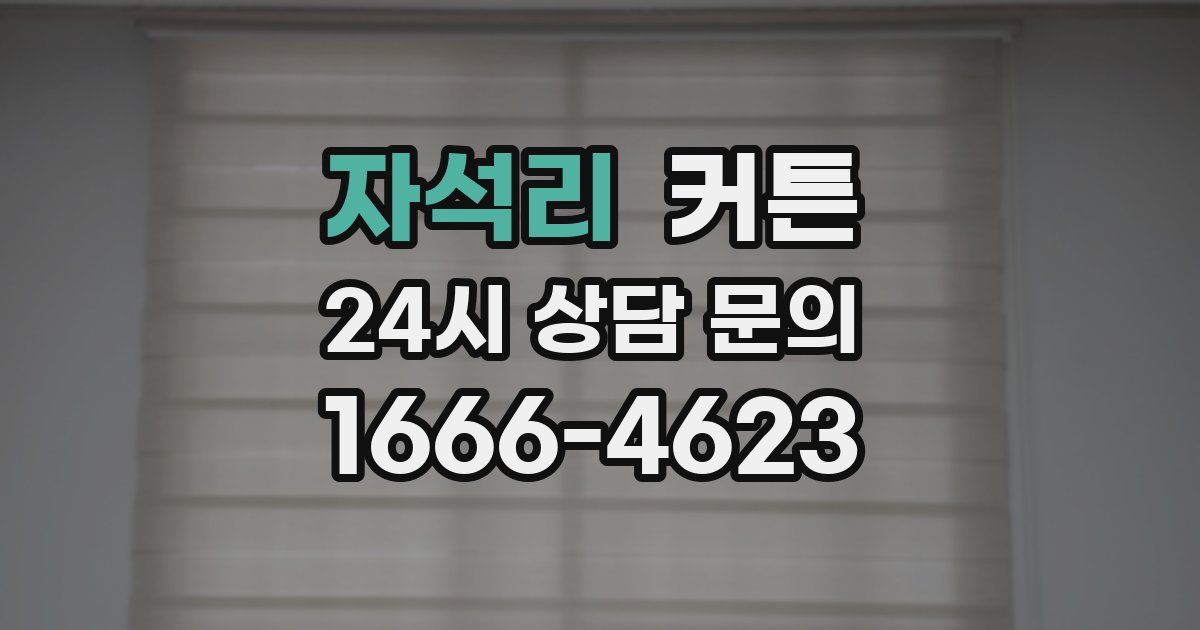 자석리 커튼