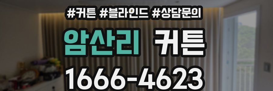 암산리 커튼