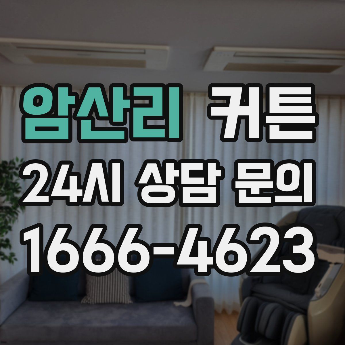 암산리 커튼