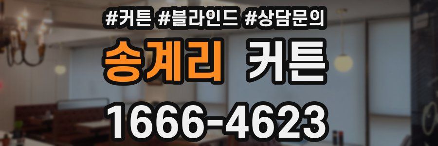송계리 커튼
