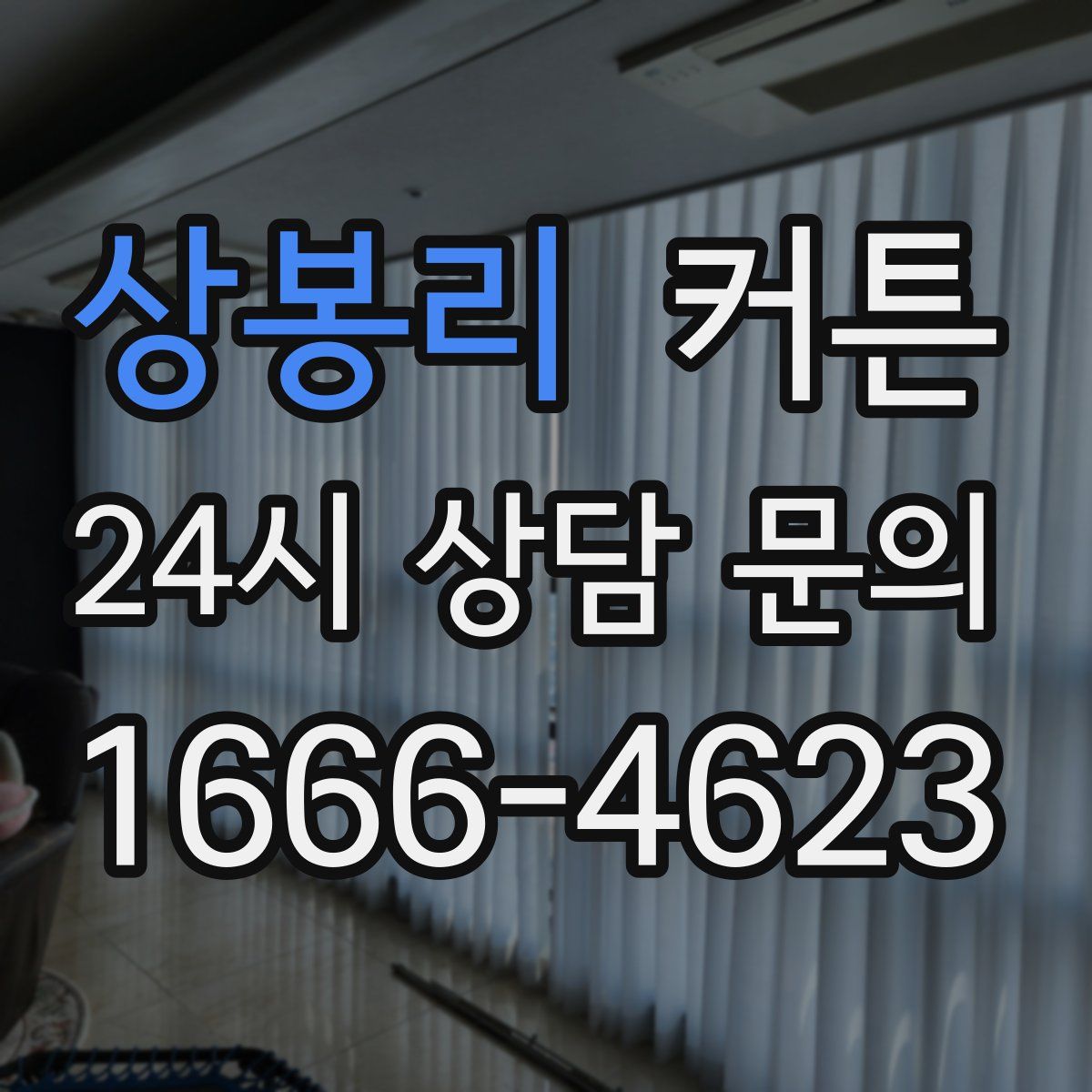 상봉리 커튼