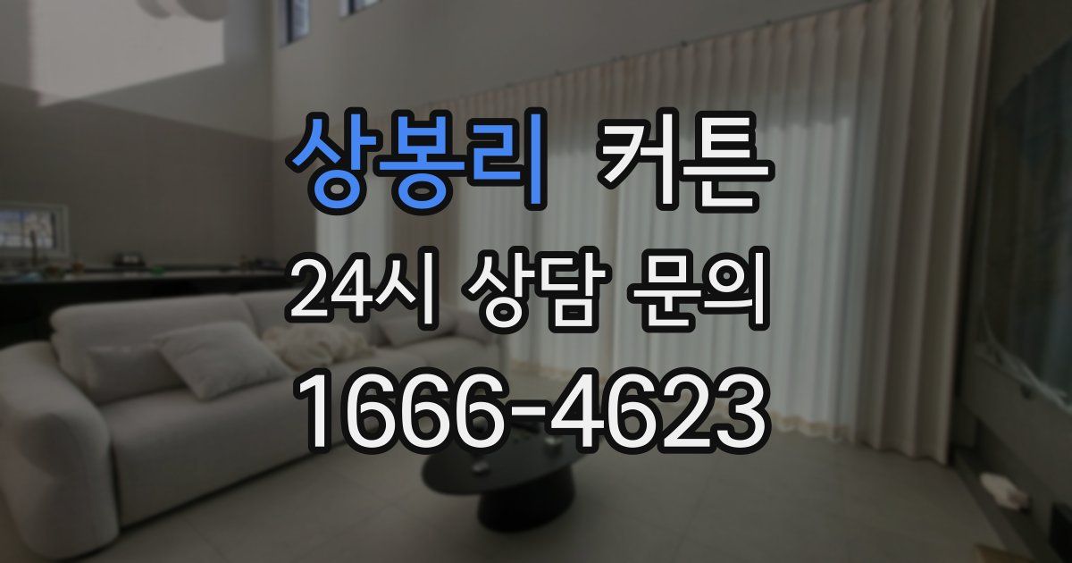 상봉리 커튼