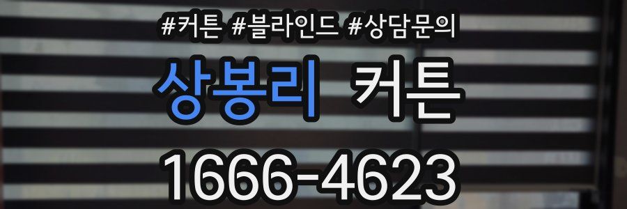 상봉리 커튼