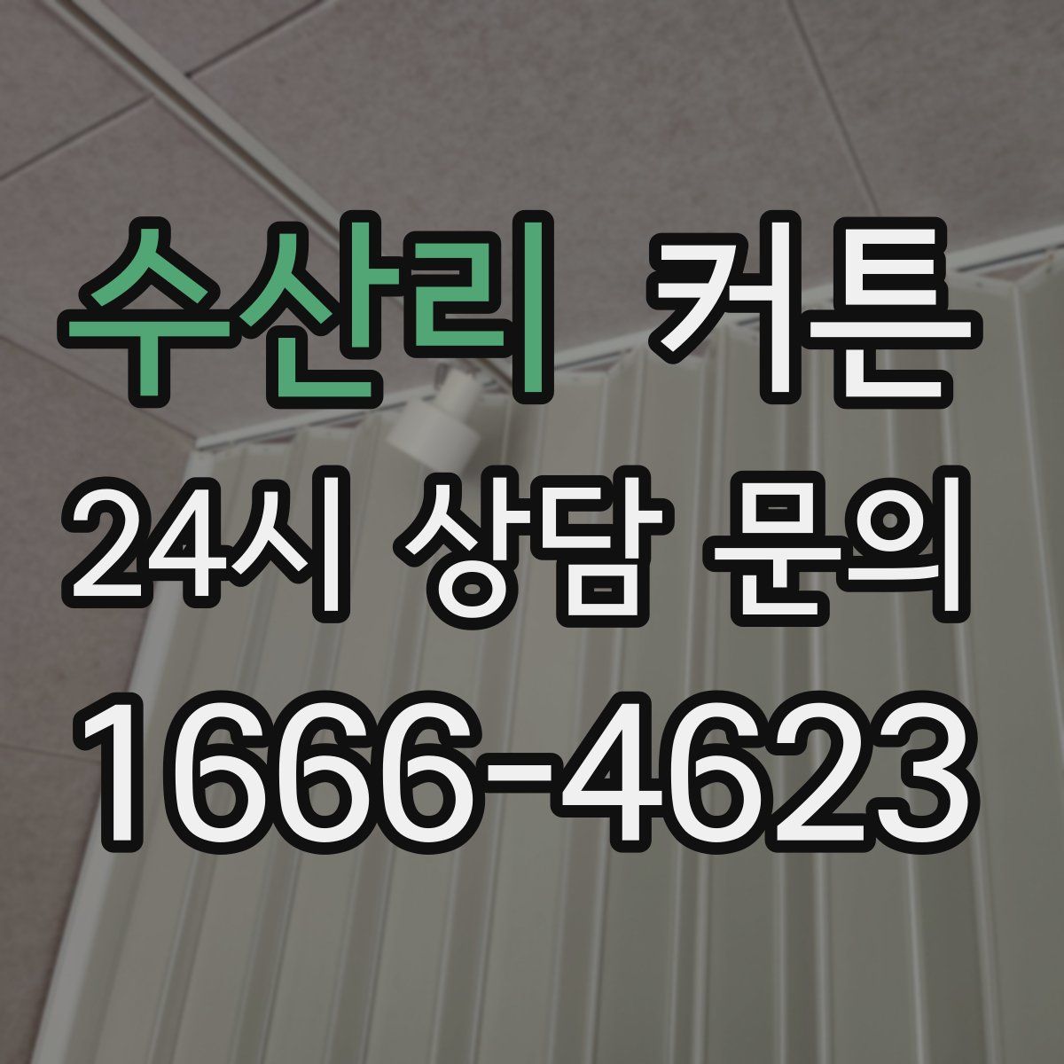 수산리 커튼