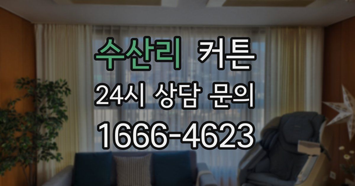 수산리 커튼