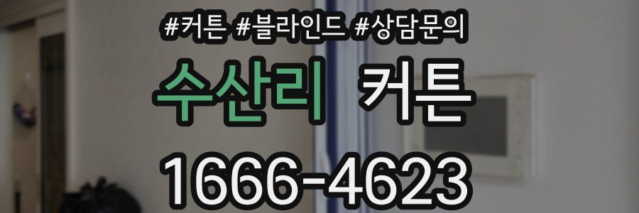 수산리 커튼