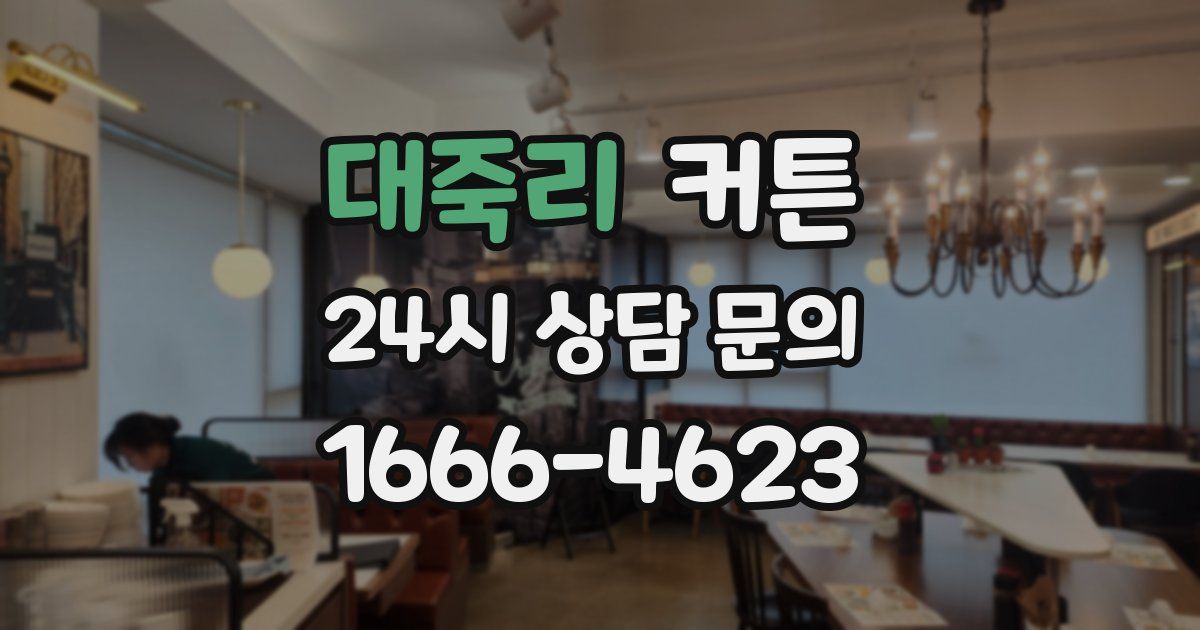대죽리 커튼