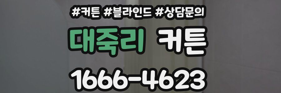 대죽리 커튼