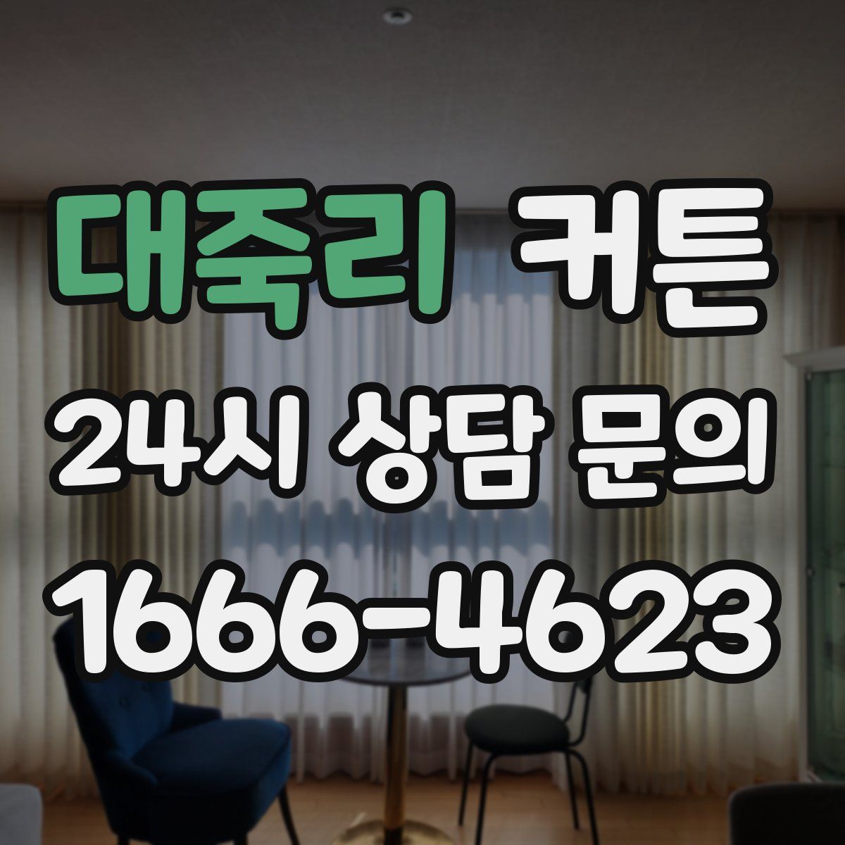 대죽리 커튼