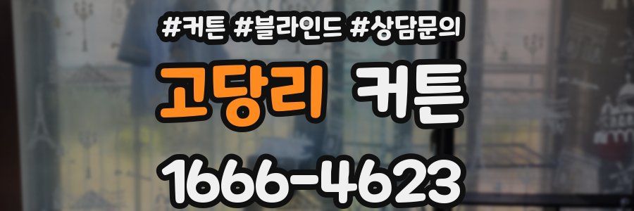 고당리 커튼