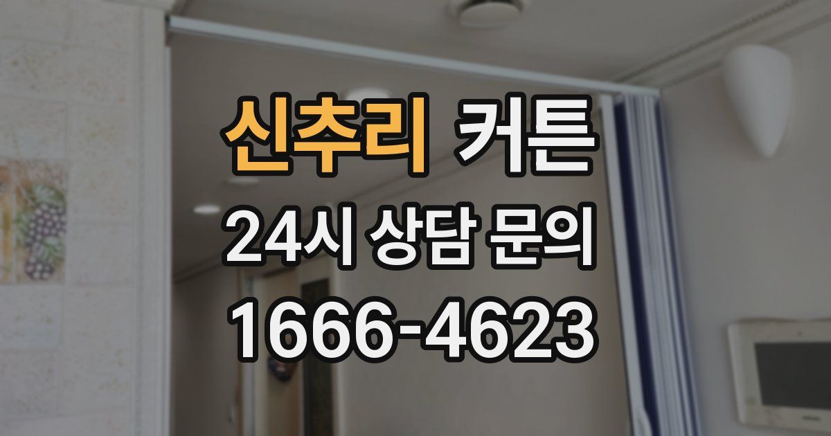 신추리 커튼