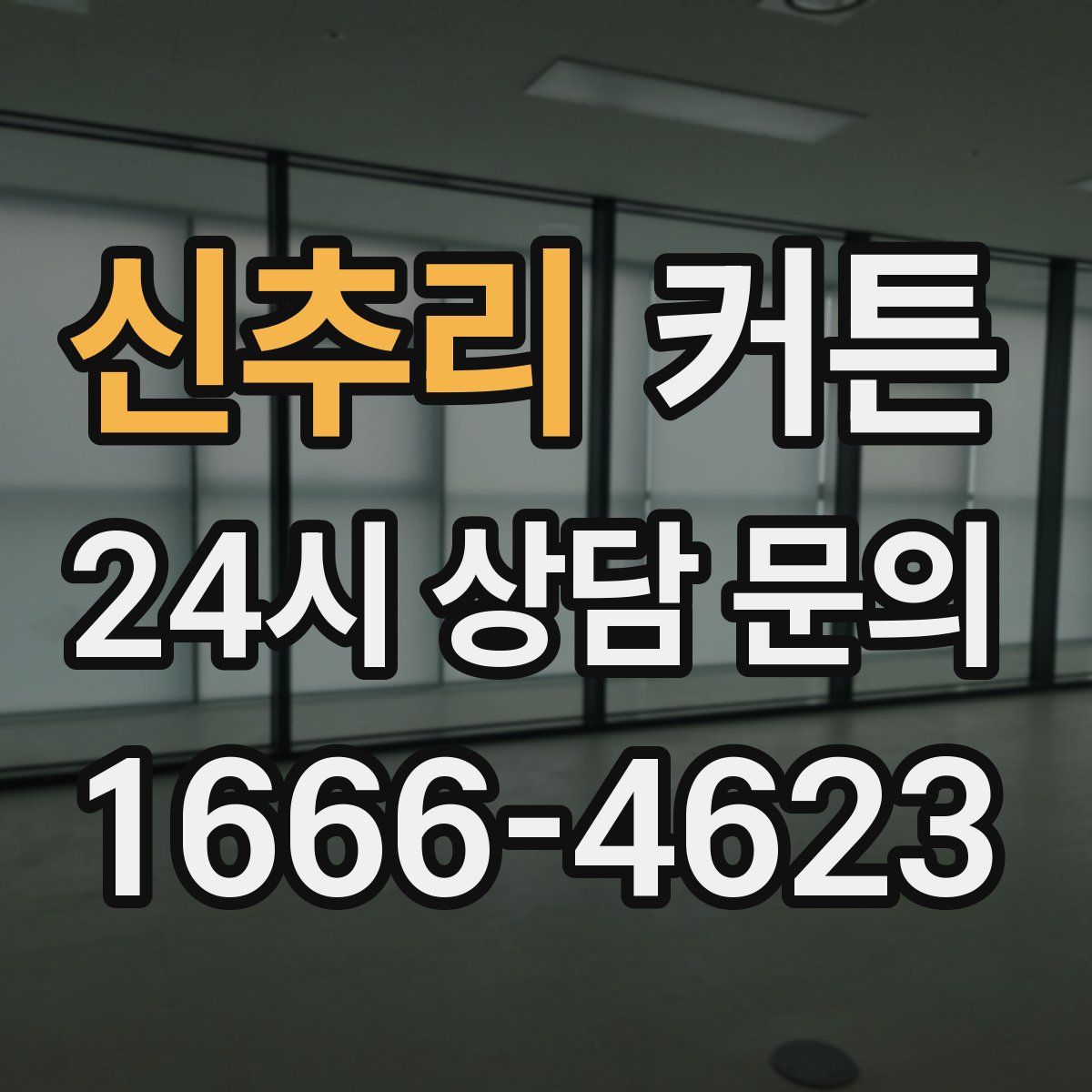 신추리 커튼