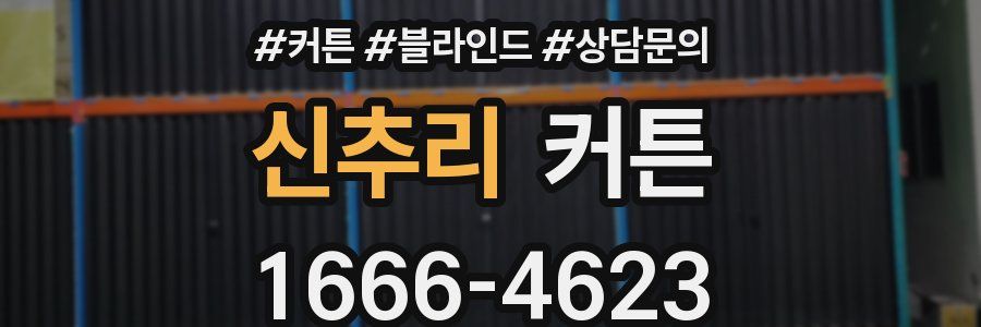 신추리 커튼