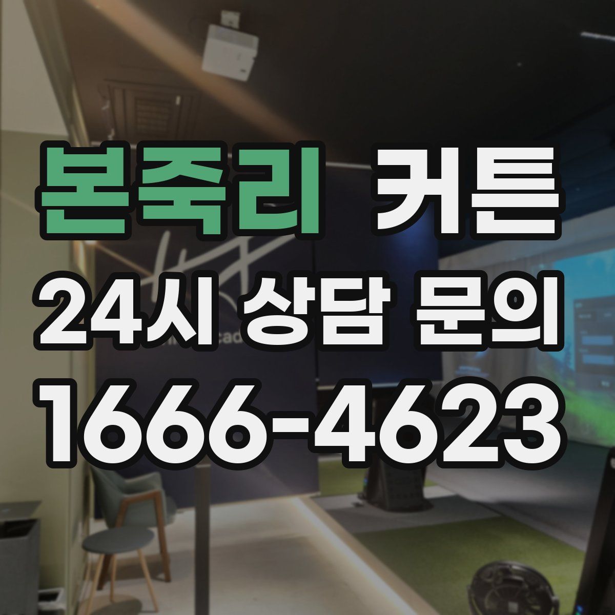 본죽리 커튼