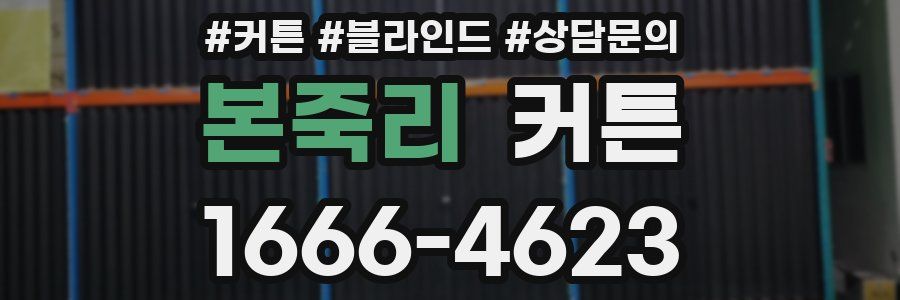 본죽리 커튼