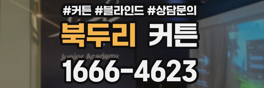 북두리 커튼