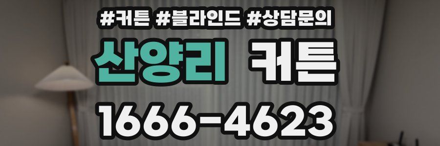산양리 커튼