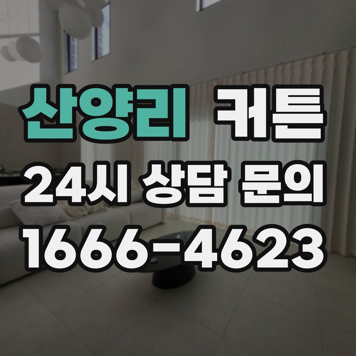산양리 커튼