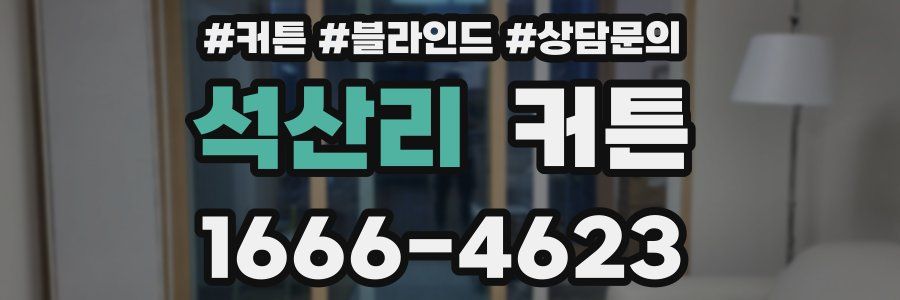 석산리 커튼