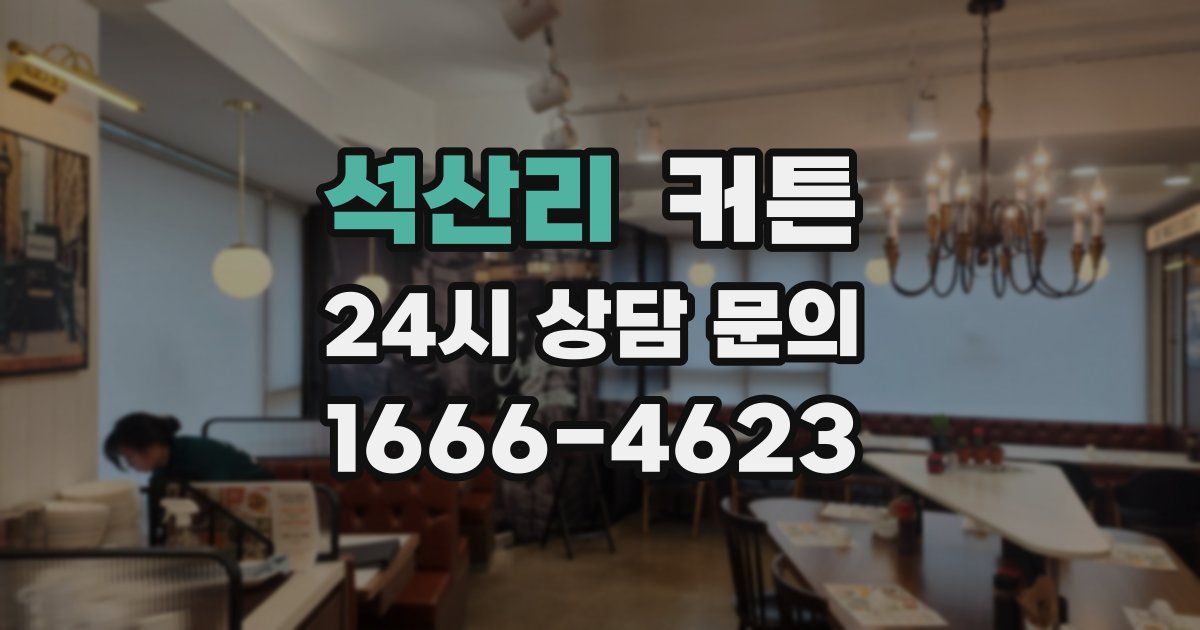 석산리 커튼