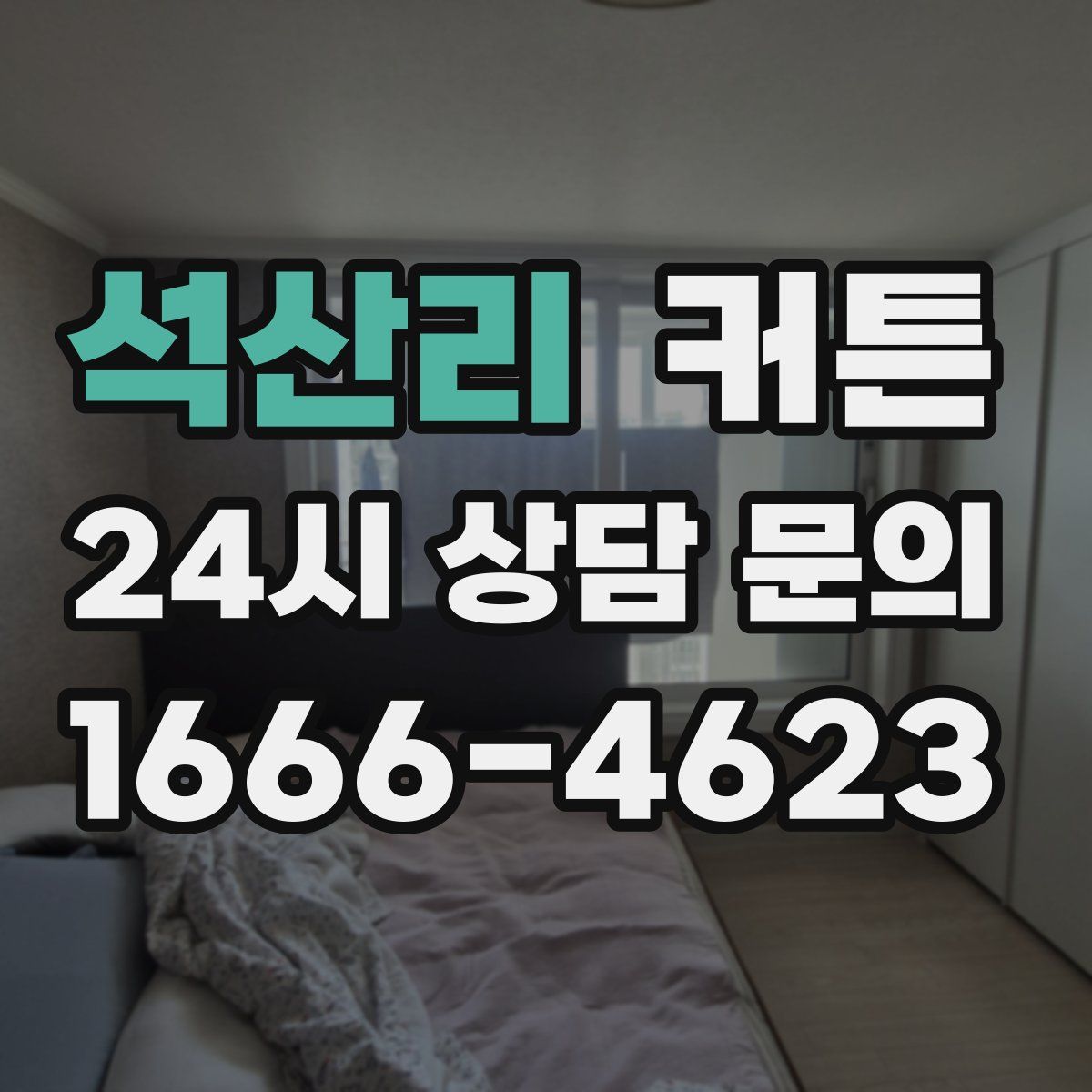 석산리 커튼