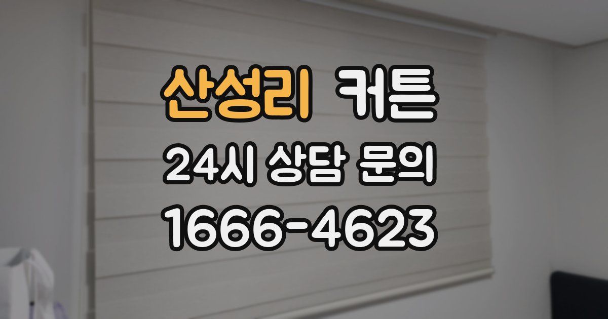 산성리 커튼
