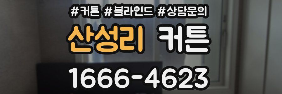 산성리 커튼