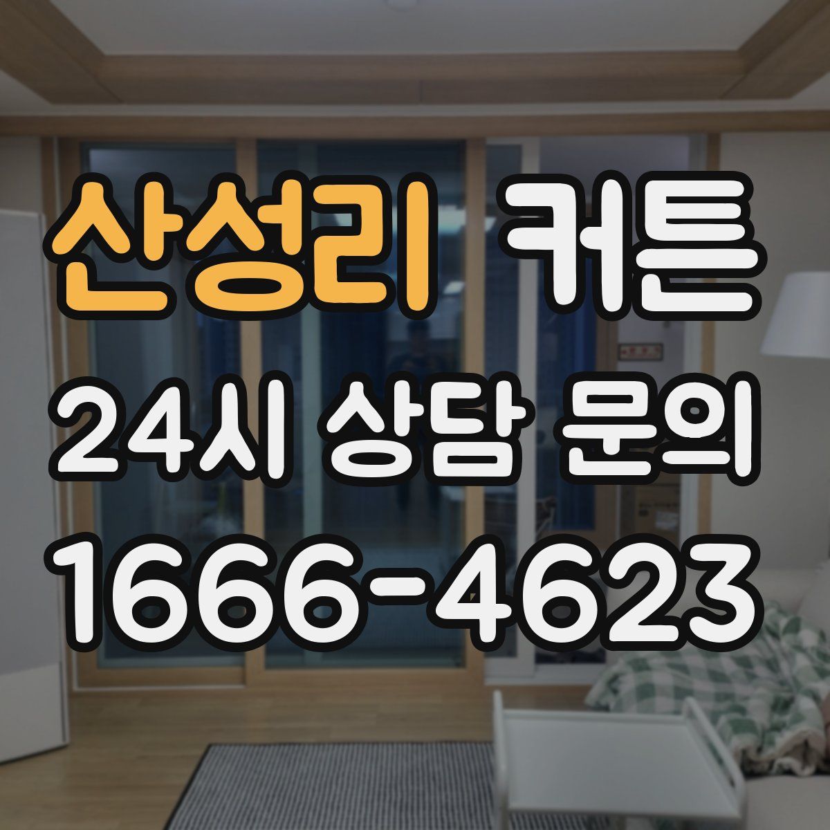 산성리 커튼