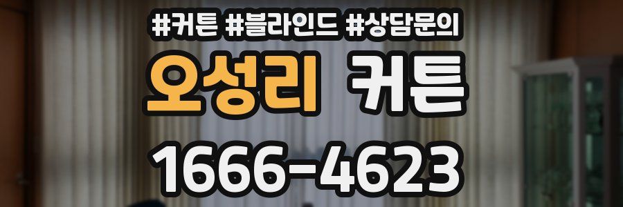 오성리 커튼