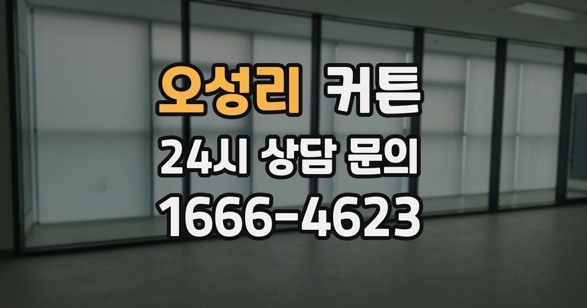 오성리 커튼