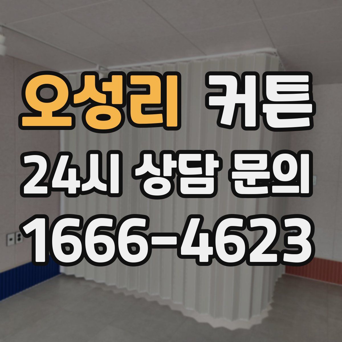 오성리 커튼