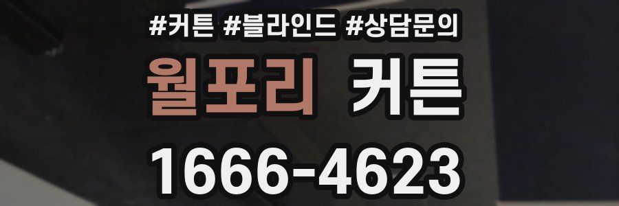 월포리 커튼