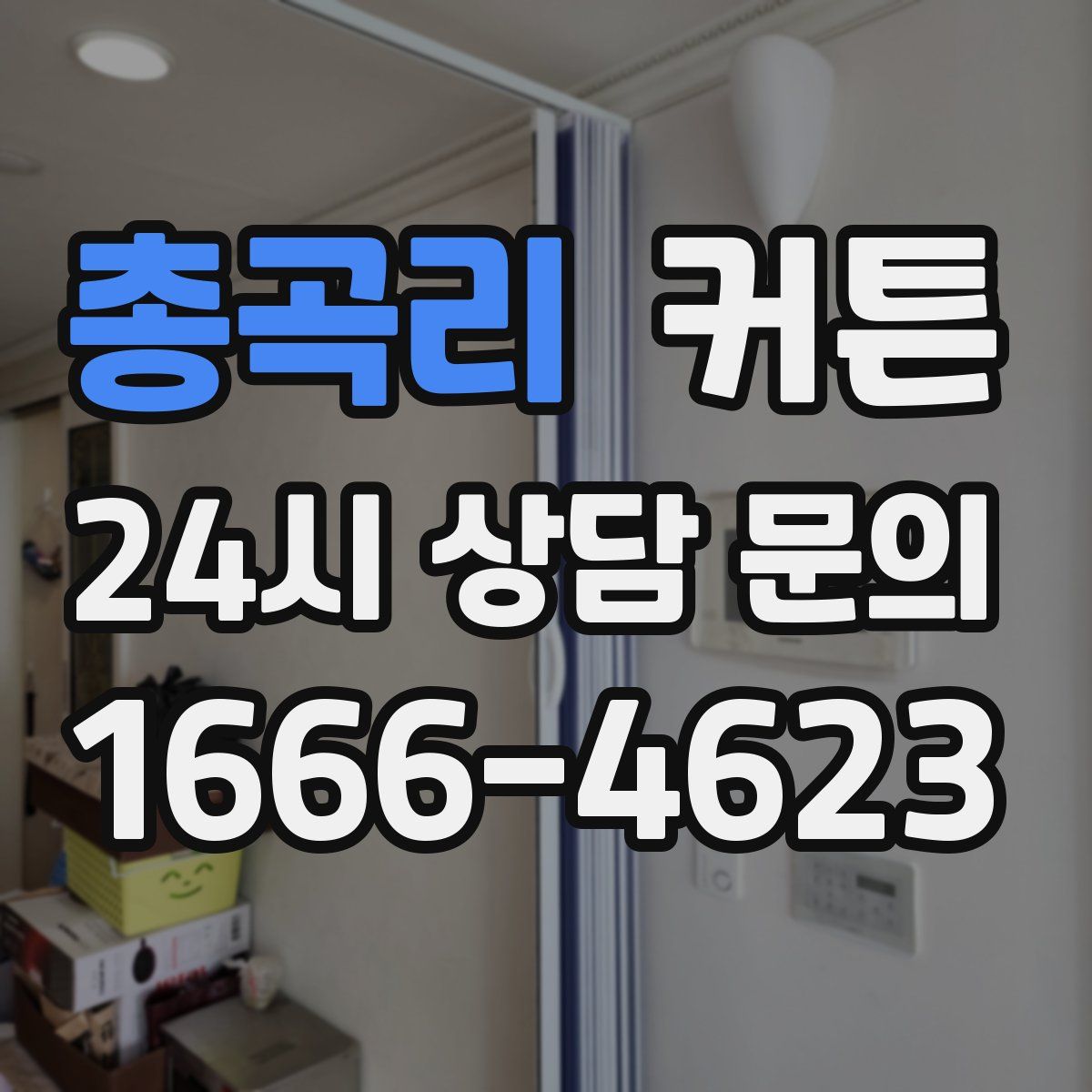 총곡리 커튼