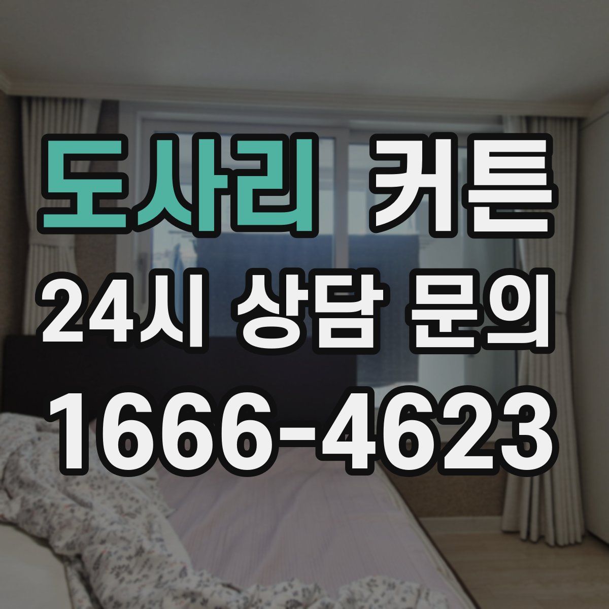 도사리 커튼