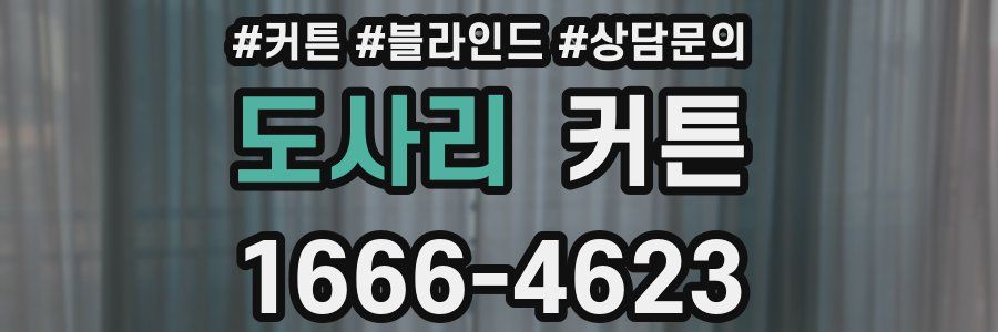 도사리 커튼