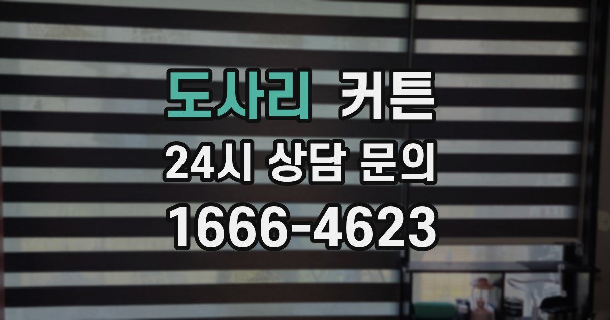 도사리 커튼