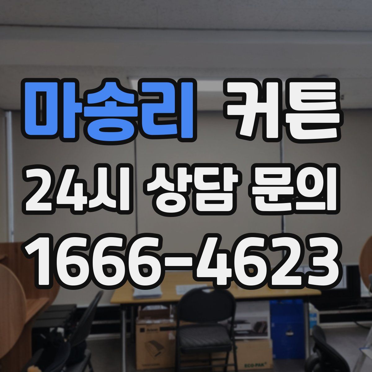 마송리 커튼