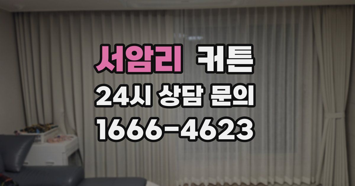 서암리 커튼