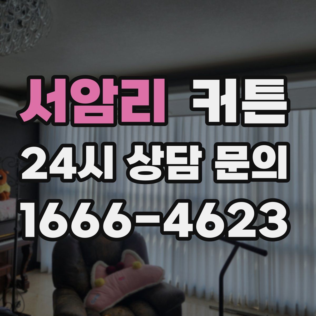 서암리 커튼
