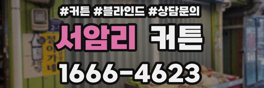 서암리 커튼